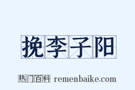 挽李子阳是什么意思的图片